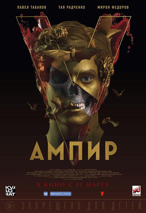 Ампир V трейлер смотреть онлайн