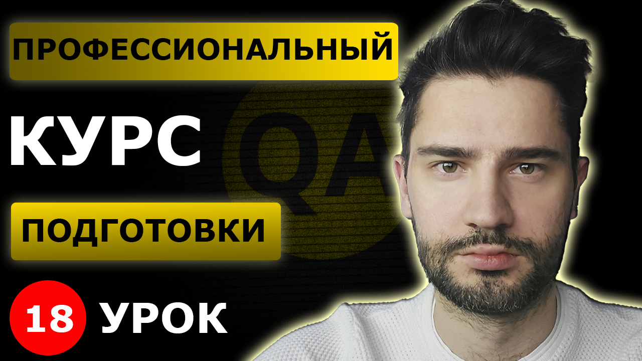 Баг репорт ВСЕ о БАГАХ_ Урок 18 _ Тестировщик с нуля.mp4 смотреть онлайн