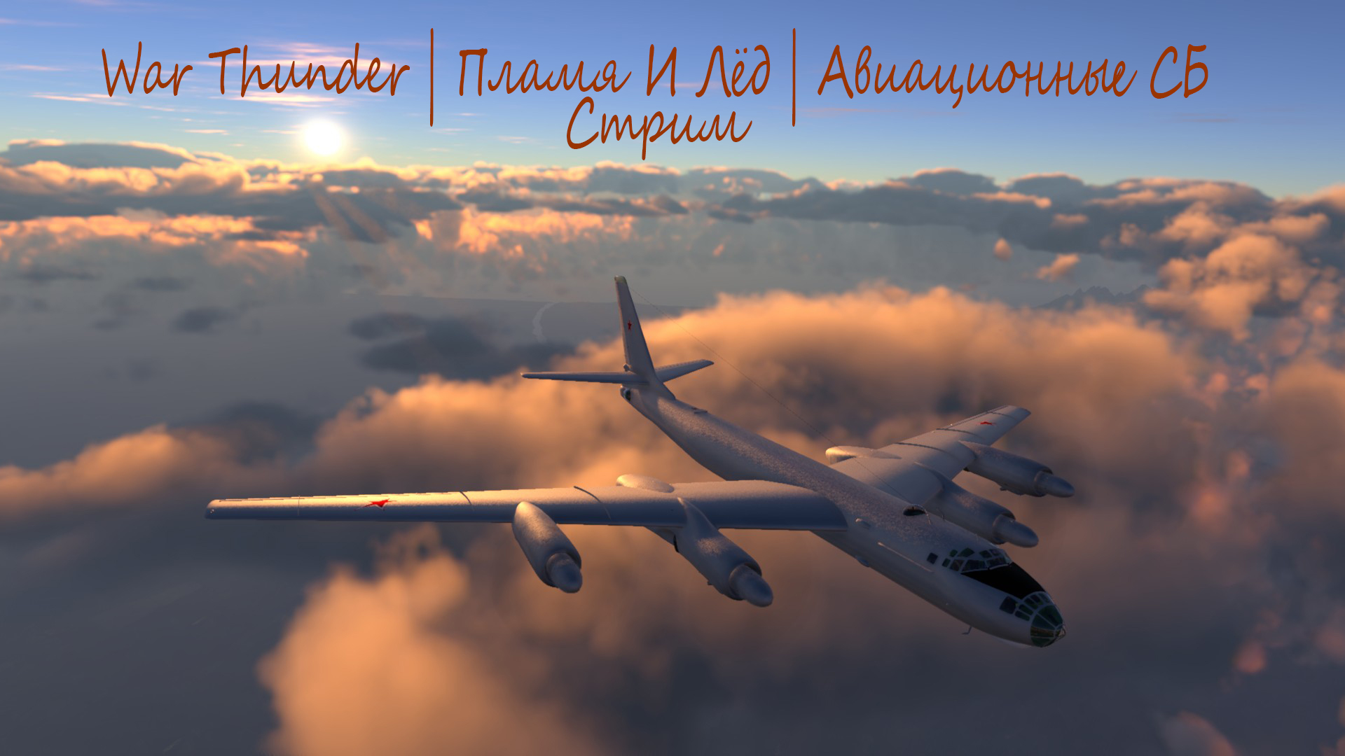 War Thunder | Пламя и Лёд | Авиационные СБ #9 смотреть онлайн