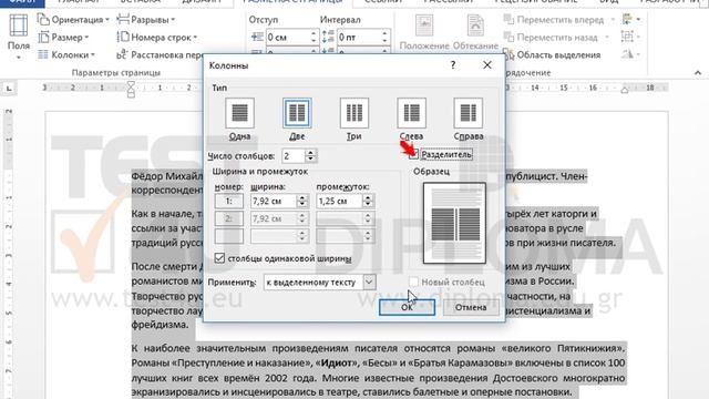Выделите весь документ, примените выкладку текста в две колонки и установите разделитель между... смотреть онлайн