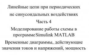 Моделирование работы электрической схемы в программе Simulink MATLAB