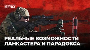 РЕАЛЬНЫЕ ВОЗМОЖНОСТИ «ЛАНКАСТЕРА» И «ПАРАДОКСА»