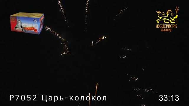 P7052 Царь-колокол 96 зарядов (1,2" смотреть онлайн