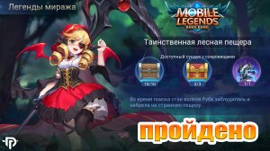 Легенды миража. Акт 9: Отблески луны. Глава 1. Таинственная лесная пещера