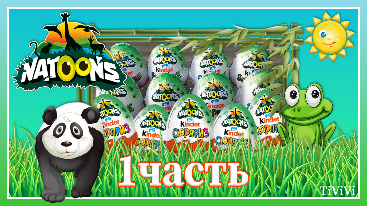 NATOONS 2023 1 часть