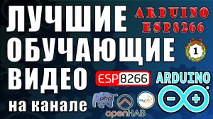 Обучающие видео Обучение ардуино и ESP