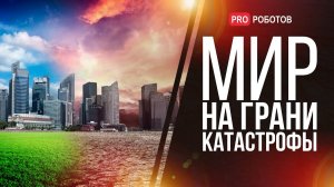 Энергетическая катастрофа земли - что спасет нас и обеспечит безопасное будущее // Чистая энергетика