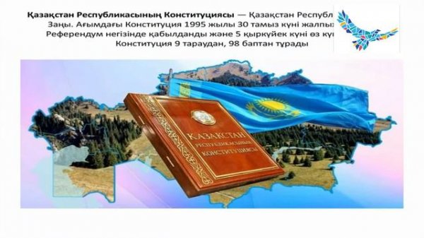 Конституция   тарих айнасында