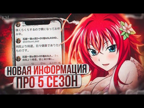 почему 5 сезон DXD будет. новая информация.