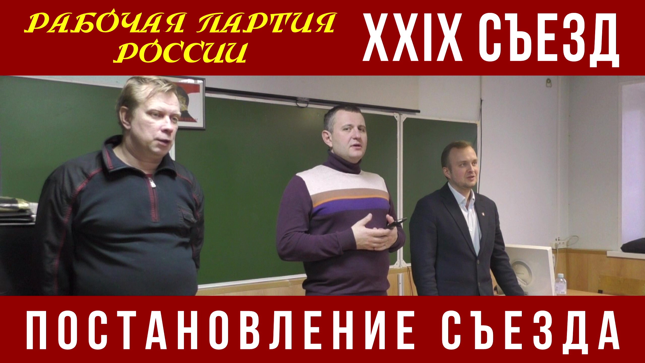 XXIX съезд Рабочей партии России. Постановление съезда. 04.11.2022. смотреть онлайн