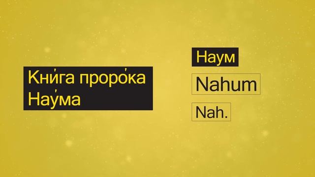 Как правильно ставить ударение в названии книг Библии? смотреть онлайн