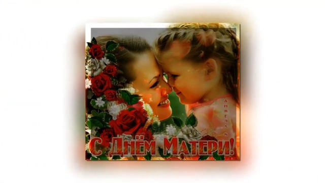 с днём матери поздравление для друзей на 2020 год смотреть онлайн
