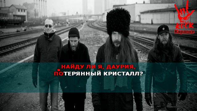 Калинов мост - Даурия (Караоке) смотреть онлайн