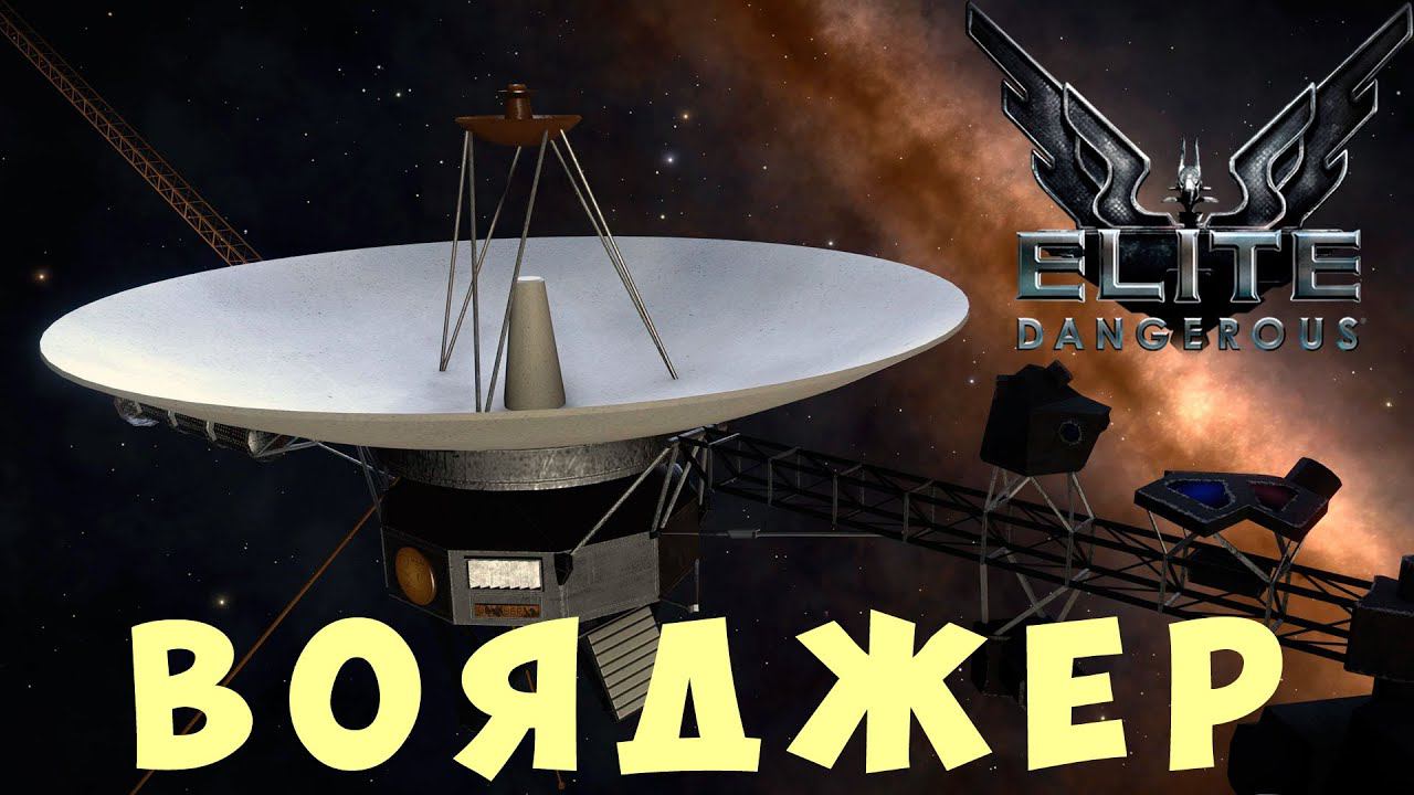 Elite: Dangerous: ВОЯДЖЕР смотреть онлайн