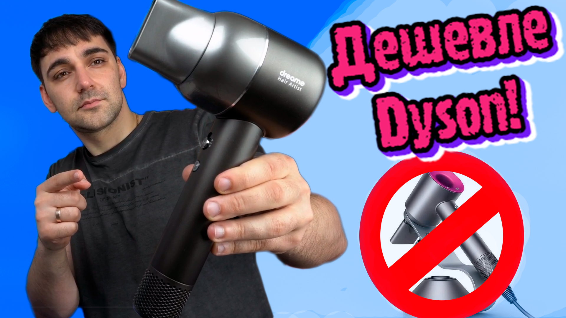 Аналог Dyson - Фен Dreame Artist