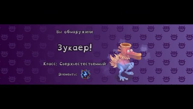 пробудил зукаера! #мсм #моипоющиемонстры смотреть онлайн