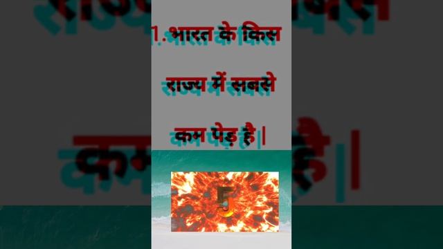 भारत के किस राज्य में सबसे कम पेड़ है।#gk #shortsvideo #shortsyoutube #gkshorts смотреть онлайн