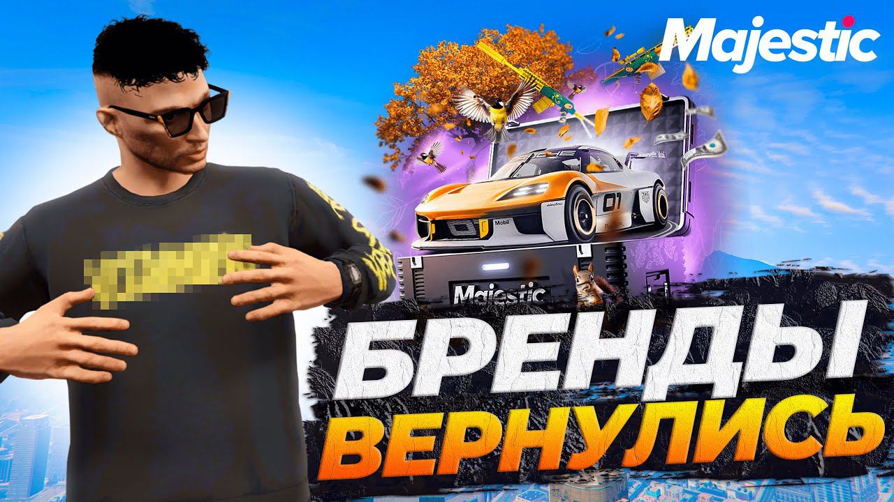 ОСЕННЕЕ ОБНОВЛЕНИЕ на MAJESTIC GTA 5 RP — НОВЫЕ КЕЙСЫ, КВЕСТЫ и МАШИНЫ смотреть онлайн