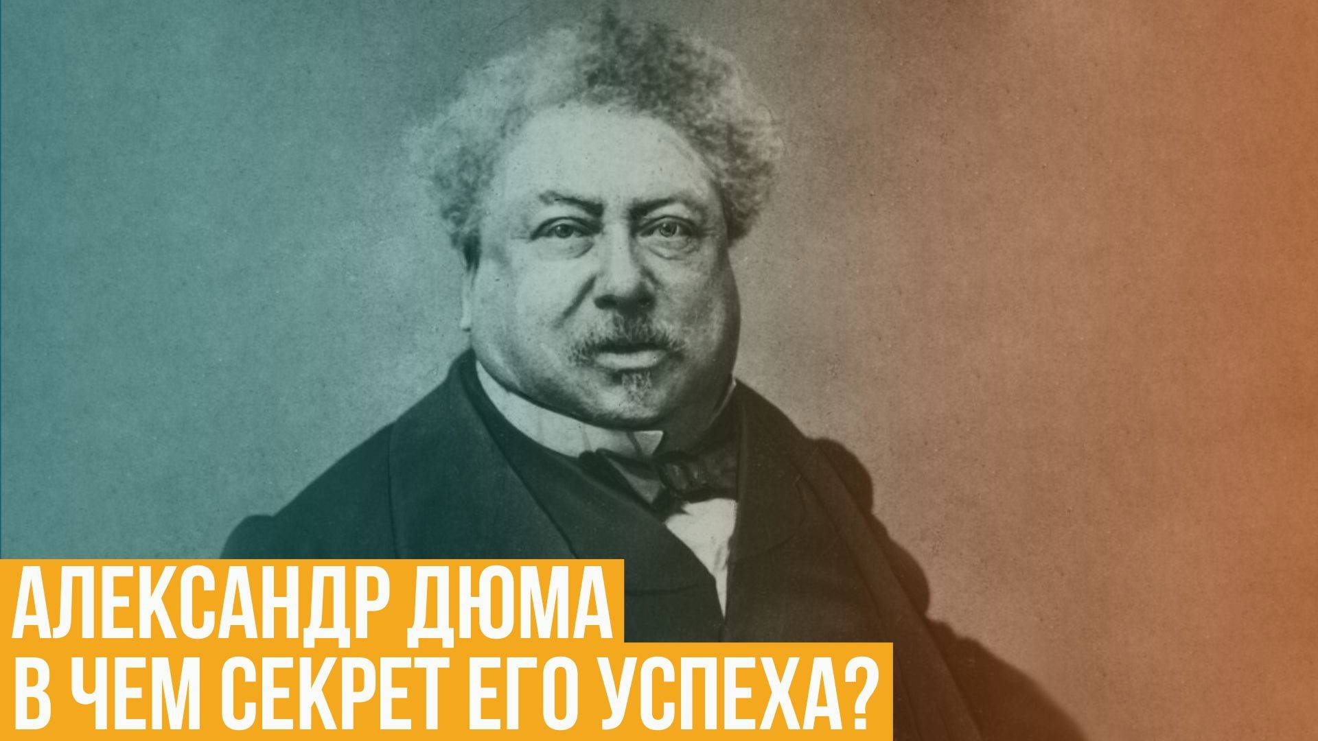 Александр Дюма. В чем секрет его успеха? Почему его читают до сих пор? смотреть онлайн