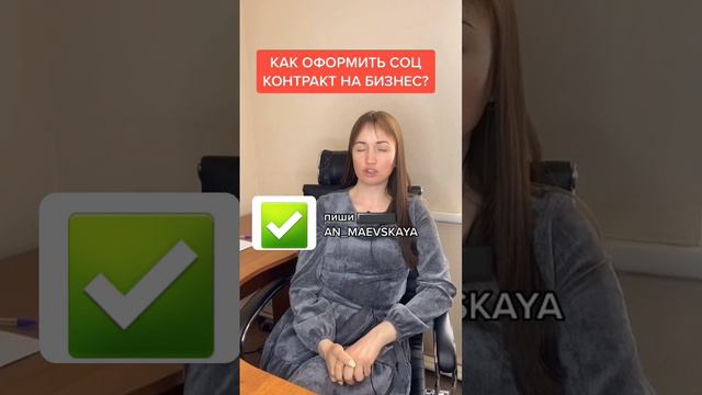 Как оформить соц контракт на бизнес? #юристаннамаевская #юристмаевская #социальныйконтракт смотреть онлайн