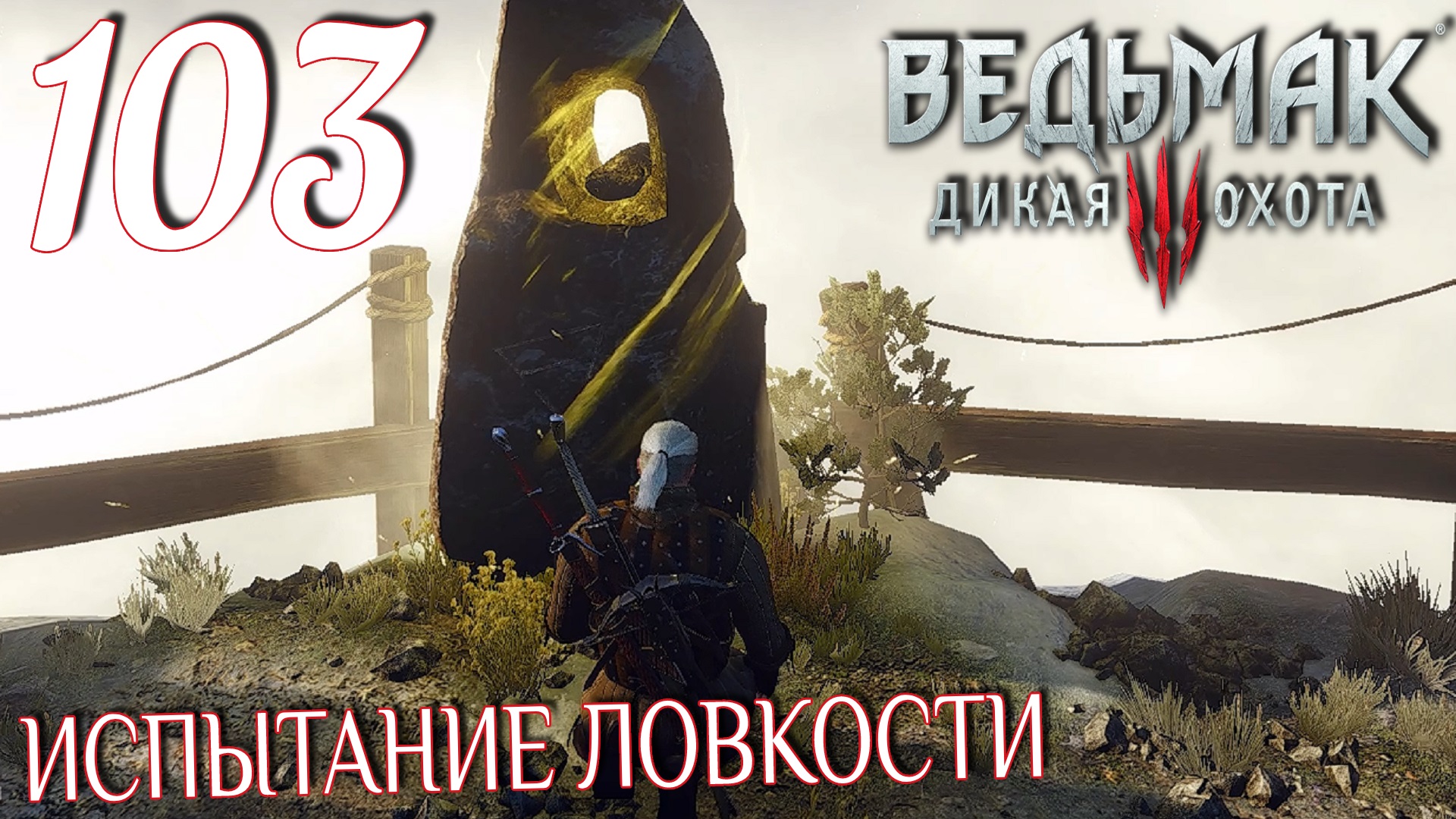 Ведьмак 3: Дикая охота. Прохождение ─ Часть 103: Испытание ловкости смотреть онлайн