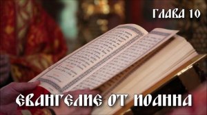 ЕВАНГЕЛИЕ от Иоанна 10 глава