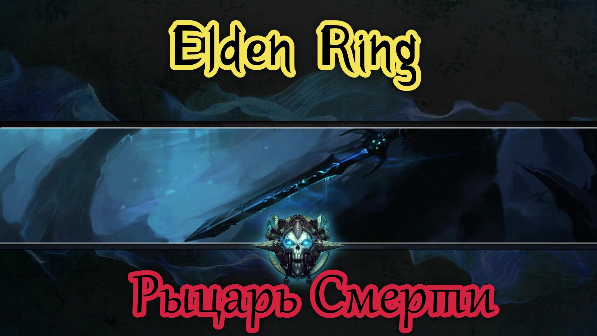 Elden Ring Билд "Рыцаря смерти" (build on Death Knight) Патч 1.10 смотреть онлайн