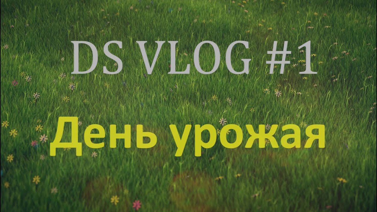 DS VLOG #1 День урожая 2016 смотреть онлайн