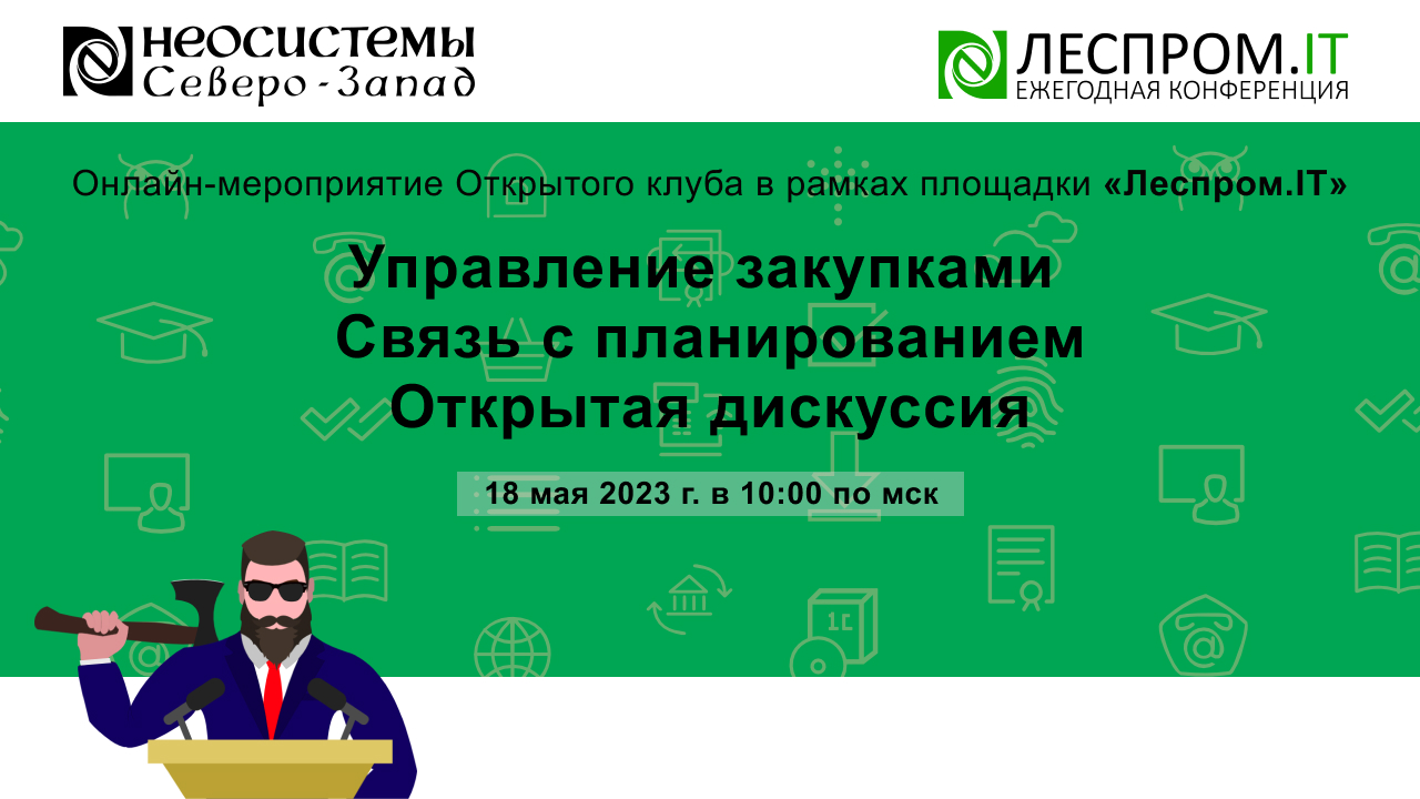 Управление закупками. Связь с планированием. Открытая дискуссия смотреть онлайн