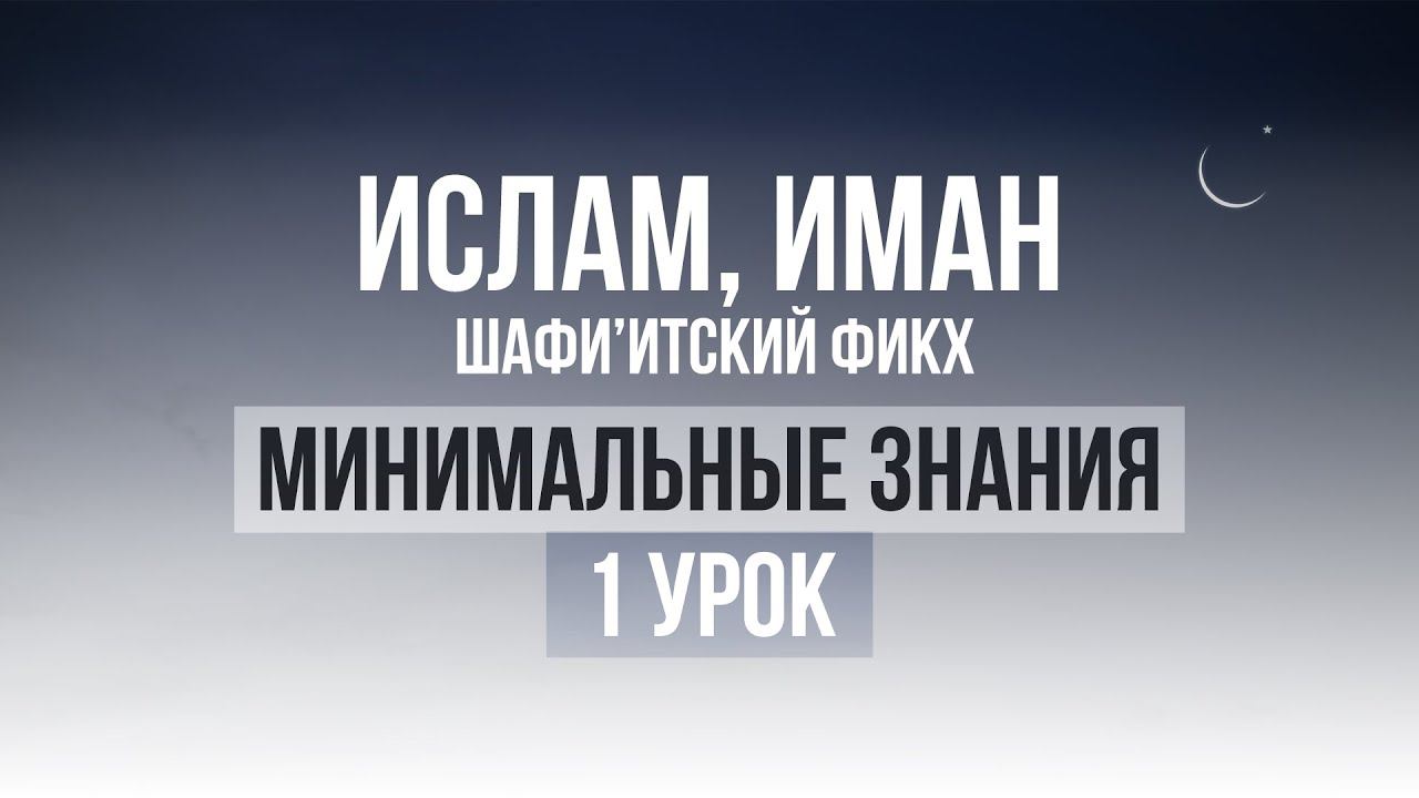 1 УРОК | Курс по минимальным знания по Исламу смотреть онлайн