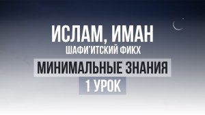 1 УРОК | Курс по минимальным знания по Исламу