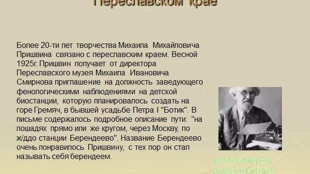 Презентация Биография и творчество Пришвина смотреть онлайн