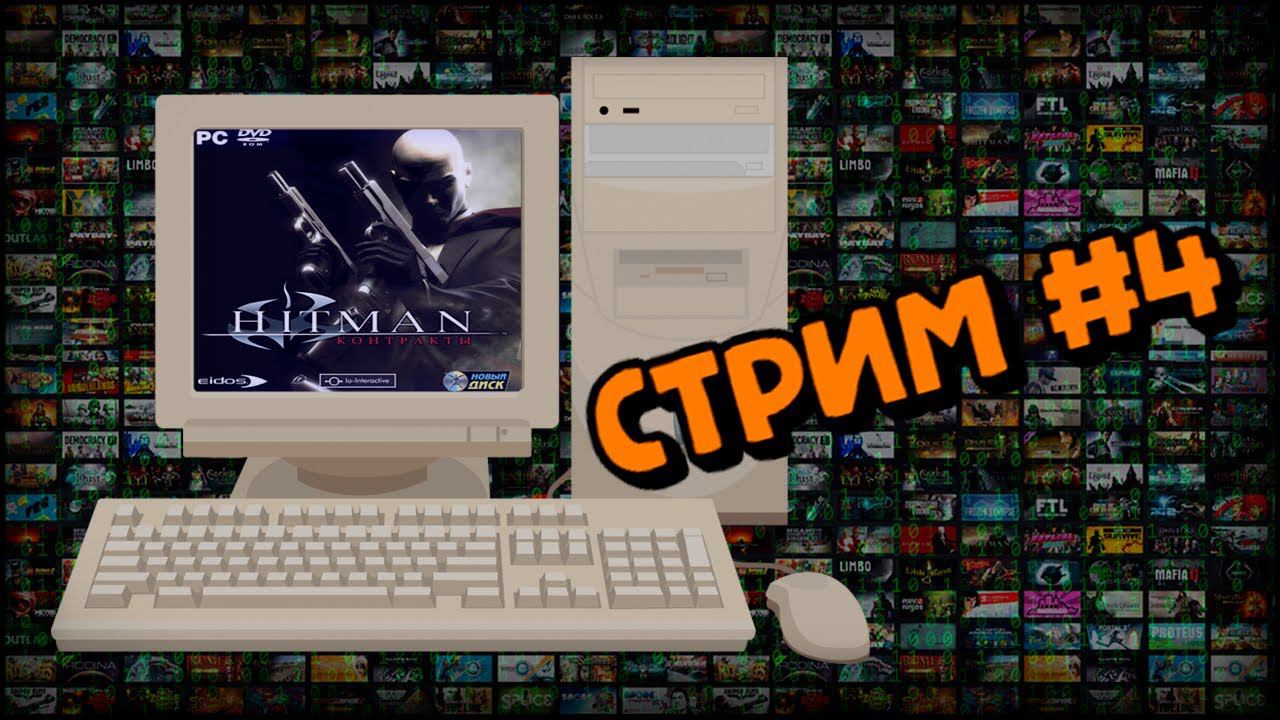 [PC] Hitman: Contracts (Стрим #4) смотреть онлайн