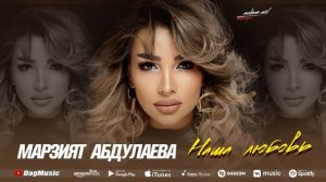 Марзият Абдуллаева - Наша любовь