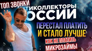 ПЕРЕСТАЛ ПЛАТИТЬ И СТАЛО ЛУЧШЕ / ТОП ЗВОНКИ , как не платить микрозайм
