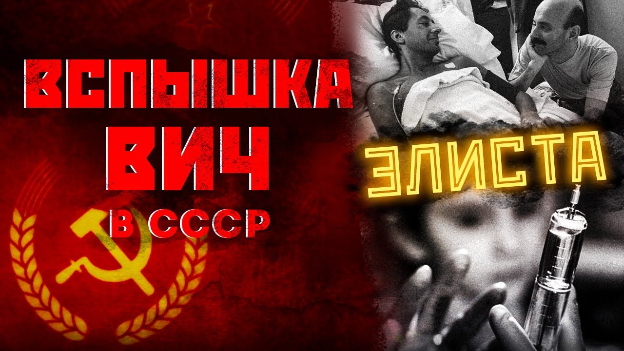 ВИЧ в СССР (Вспышка в ЭЛИСТЕ) смотреть онлайн