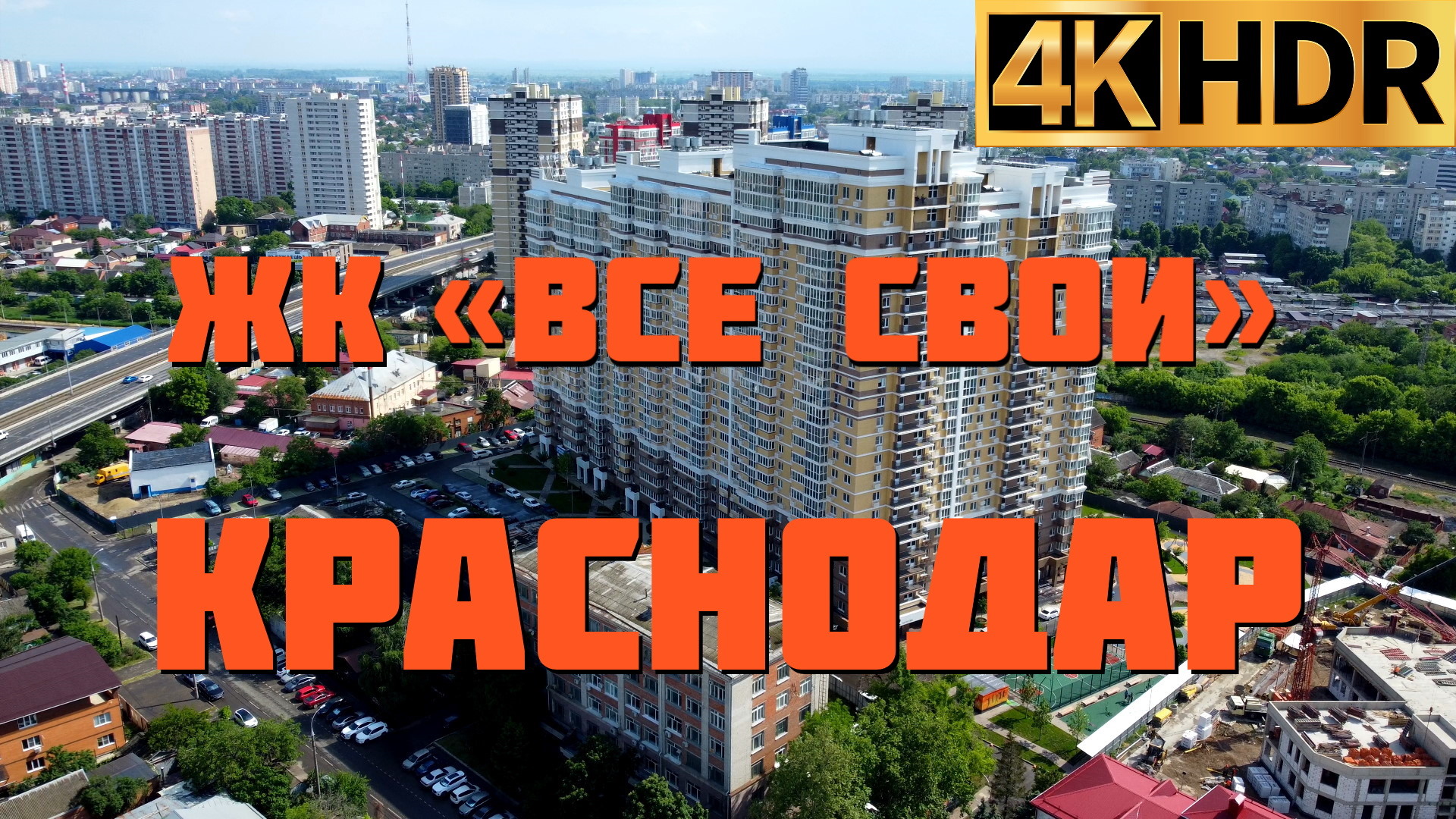ЖК Все свои Краснодар | Новостройки Краснодара смотреть онлайн