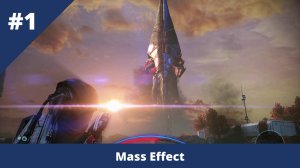 Mass Effect - 1 - Человечество обречено!