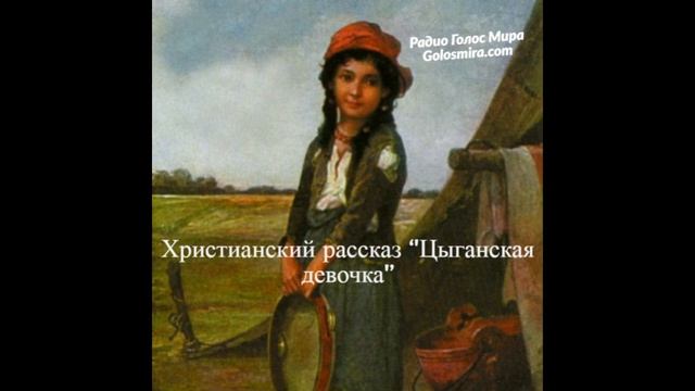 Христианский рассказ ''Цыганская девочка''- Читает Светлана Гончарова [Радио Голос Мира] смотреть онлайн