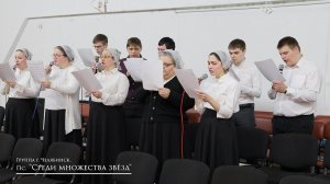 Псалом "Среди множества звёзд есть планета земля"