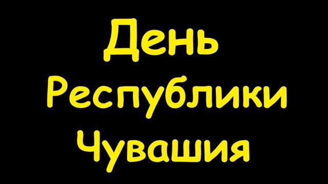 Какой сегодня праздник 24 июня 2016 смотреть онлайн