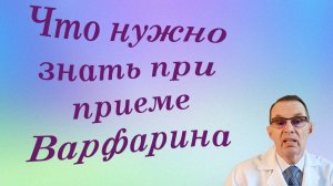 Что нужно знать при приеме Варфарина.  Видеобеседа для ВСЕХ и для врачей.