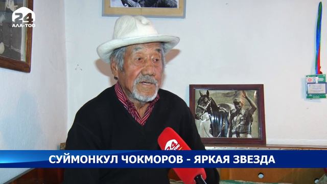 Суйменкул Чокморов - яркая звезда смотреть онлайн