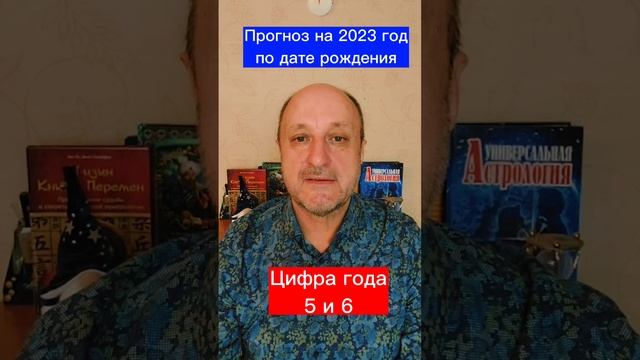 Прогноз на 2023 год по дате рождения Цифра года 5 и 6 смотреть онлайн