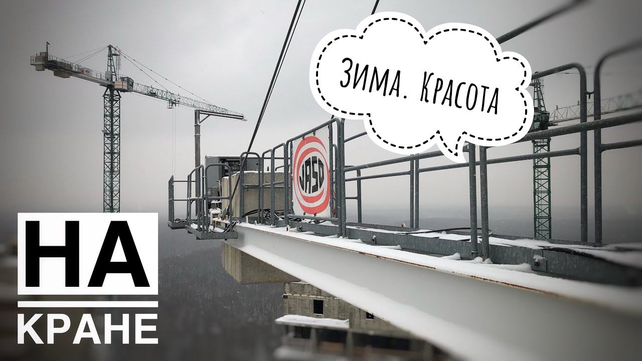 НА КРАНЕ. Башенный кран Jaso. Зима. Красота. Tower crane in winter