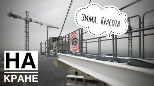 НА КРАНЕ. Башенный кран Jaso. Зима. Красота. Tower crane in winter