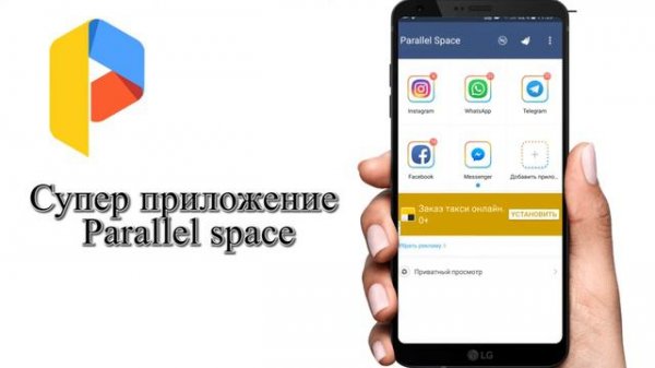 Супер приложение Parallel space