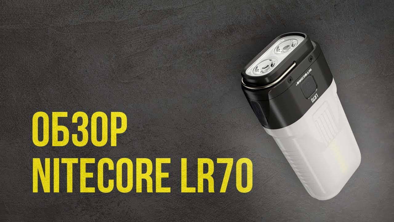 Nitecore LR70 - карманный фонарь 3 в 1 | Обзор новинки Nitecore смотреть онлайн