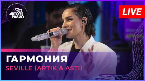 Seville (Artik & Asti) - Гармония (LIVE @ Авторадио)