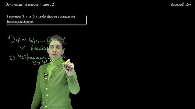 Яворская Т.Л. - Математическая логика. Часть 1 - 7. Элиминация кванторов смотреть онлайн